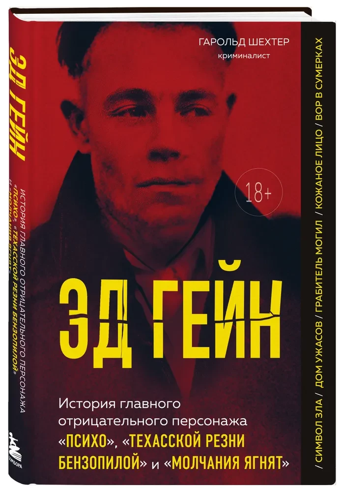Ed Gein. Die Geschichte des Hauptantagonisten von Psycho, Texas Chainsaw Massacre und Das Schweigen der Lämmer