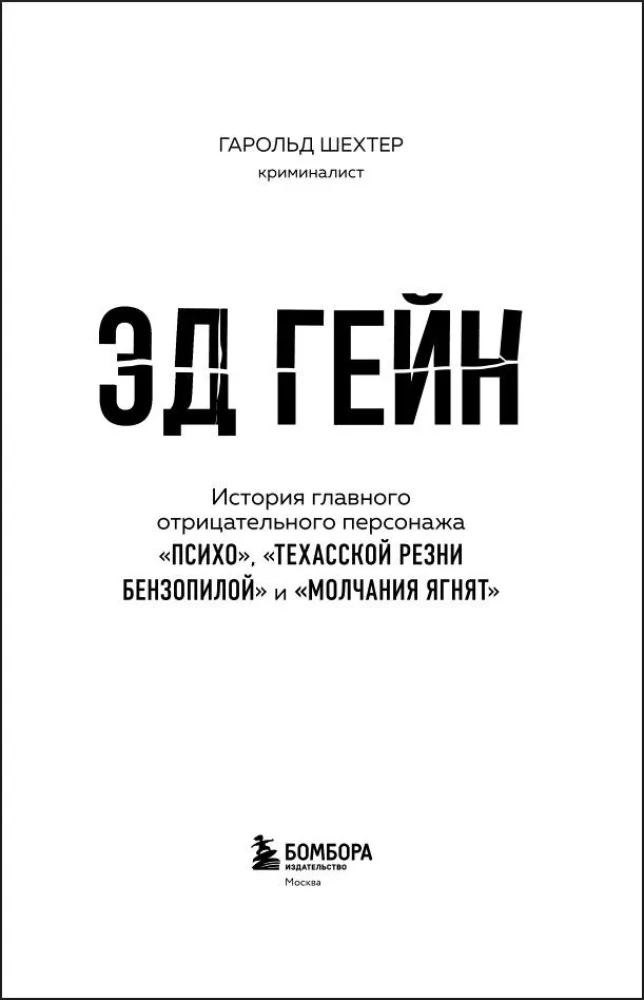 Ed Gein. Die Geschichte des Hauptantagonisten von Psycho, Texas Chainsaw Massacre und Das Schweigen der Lämmer