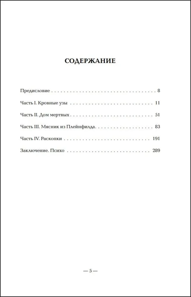 Ed Gein. Die Geschichte des Hauptantagonisten von Psycho, Texas Chainsaw Massacre und Das Schweigen der Lämmer