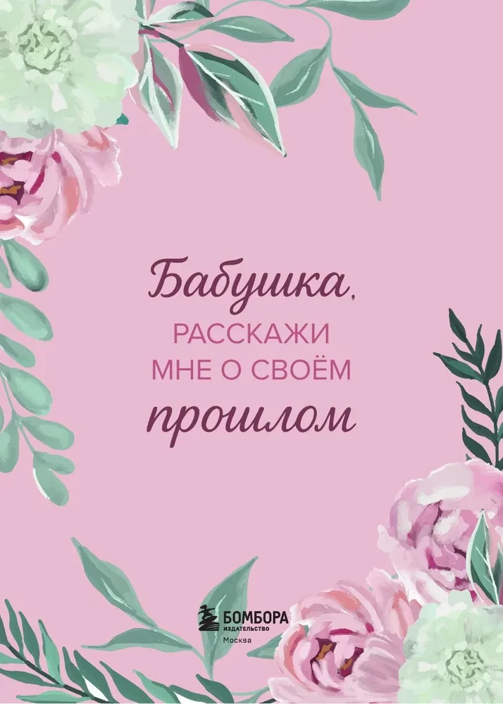 Grandma, tell me about your past. The big book of grandma's secrets