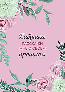 Grandma, tell me about your past. The big book of grandma's secrets