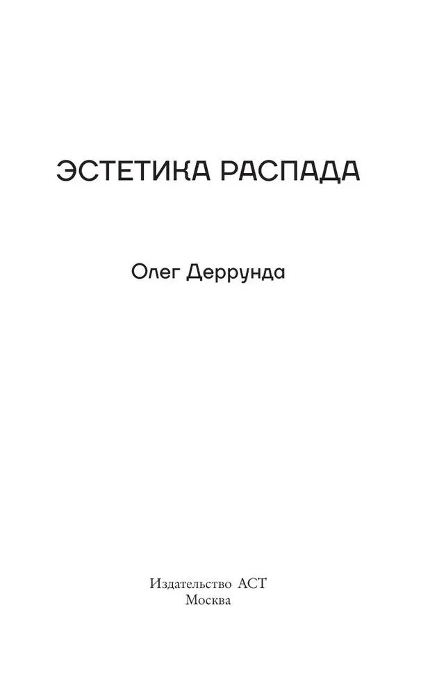 The Aesthetics of Decay. Cyberspace and the Person on the Edge of Faust