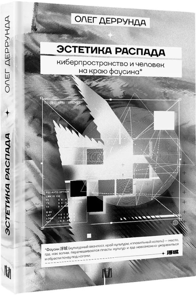 The Aesthetics of Decay. Cyberspace and the Person on the Edge of Faust