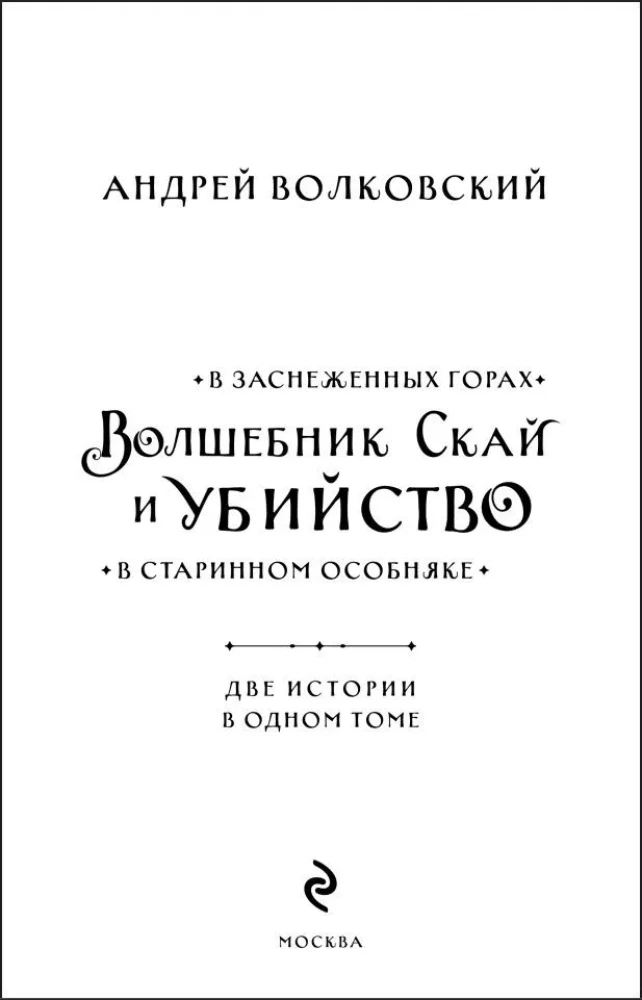 Der Zauberer Sky und der Mord. Zwei Geschichten in einem Band: Mord in einem alten Herrenhaus und Mord in den verschneiten Bergen