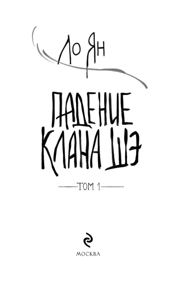 The Fall of the She Clan. Volume 1