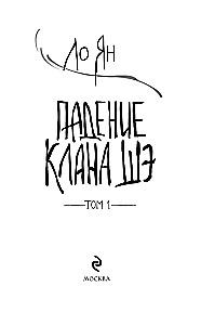 The Fall of the She Clan. Volume 1