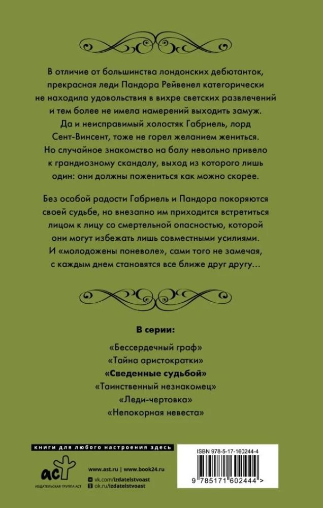 Сведенные судьбой