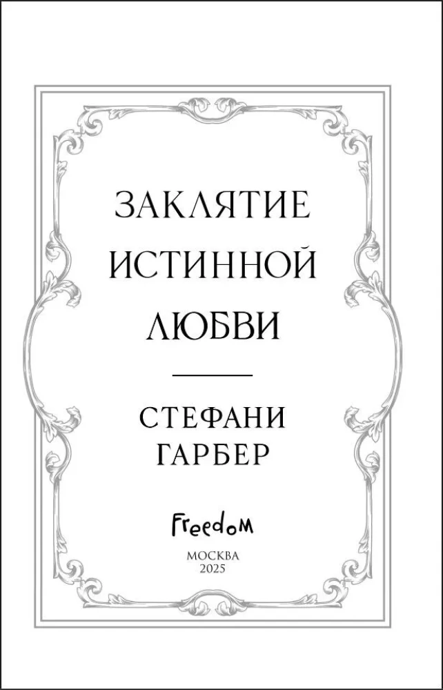 The Curse of True Love