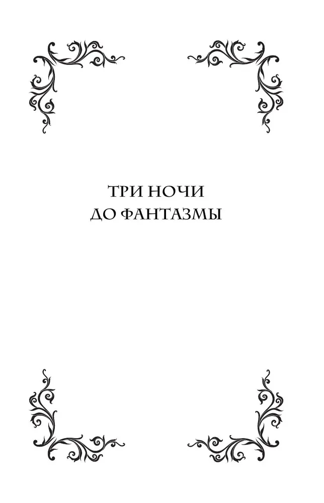 Phantasma. Nine Temptations