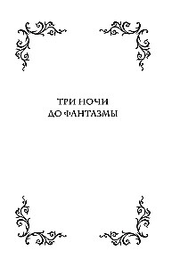 Phantasma. Nine Temptations