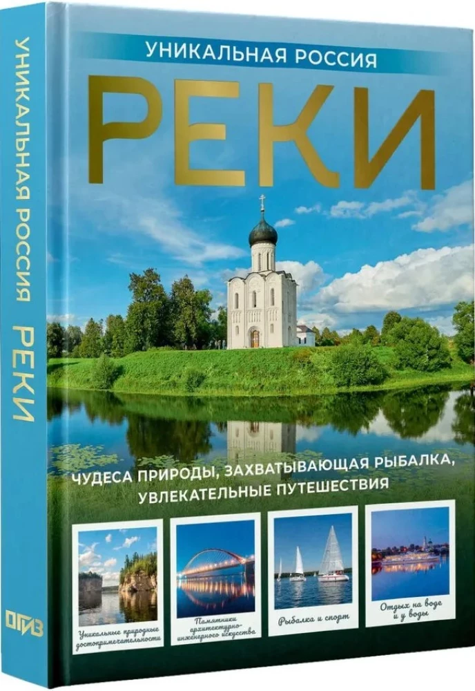 Реки. Уникальная Россия