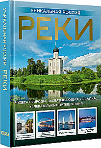 Реки. Уникальная Россия