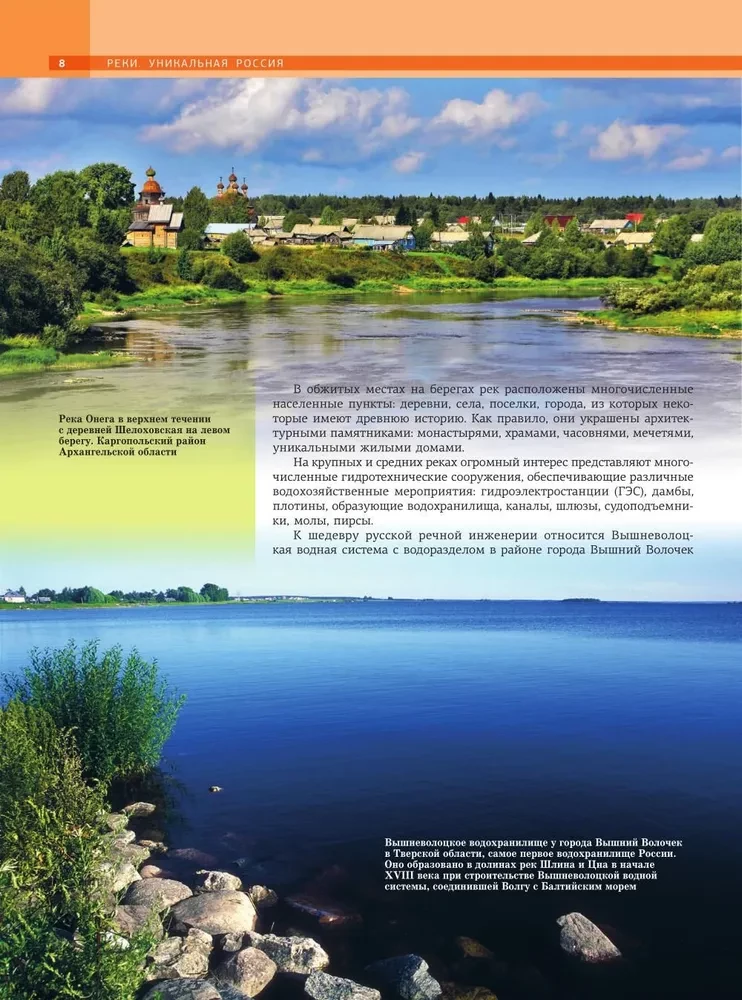 Реки. Уникальная Россия