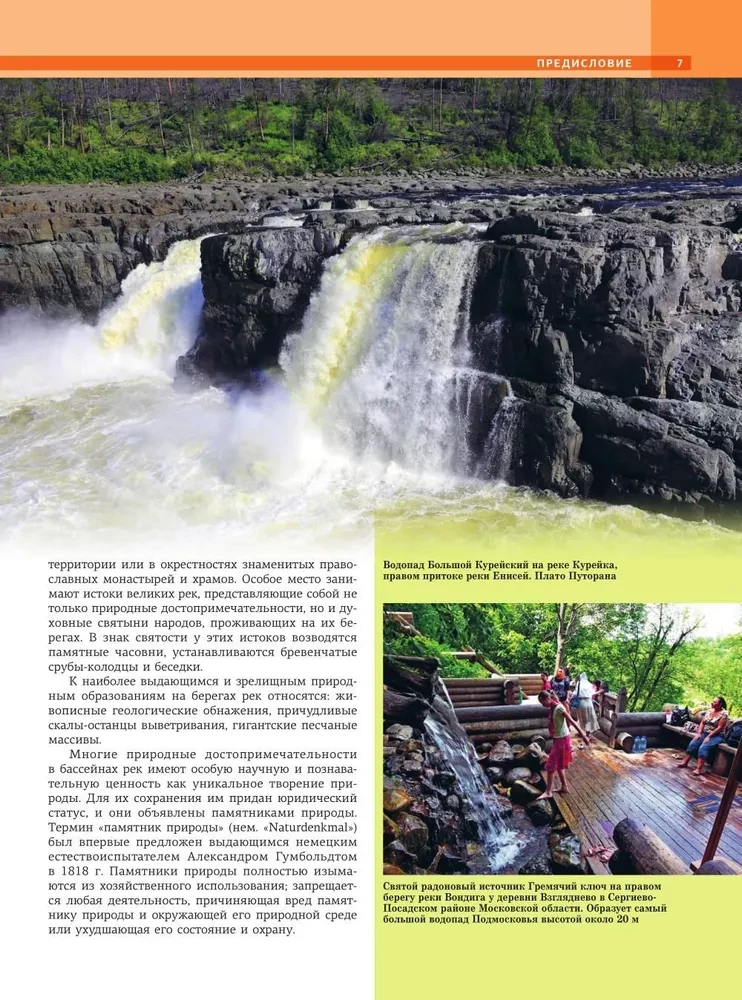 Реки. Уникальная Россия