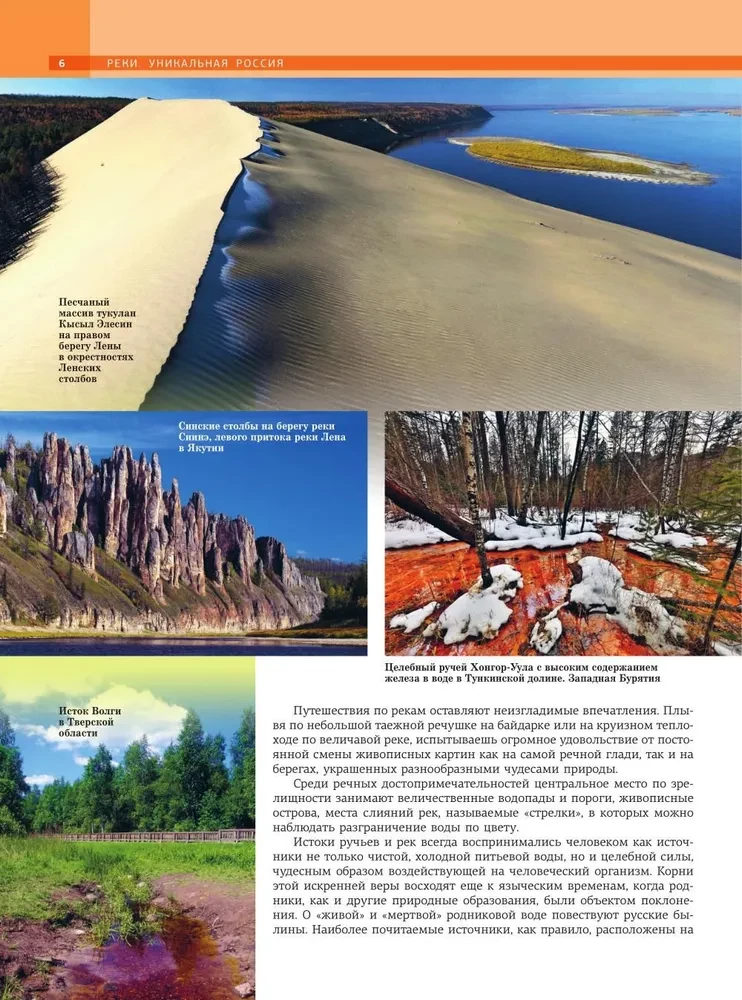 Реки. Уникальная Россия