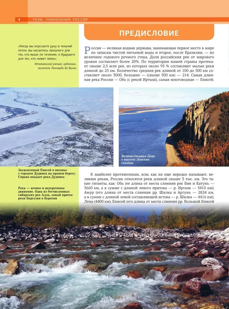 Реки. Уникальная Россия