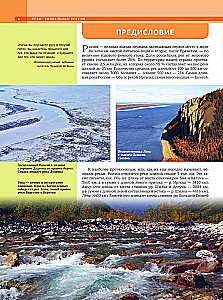 Реки. Уникальная Россия