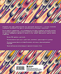 Grammar of Flowers. An Illustrated Guide to the Floral Universe of Symbols, Healing Properties, and Uses of Plants