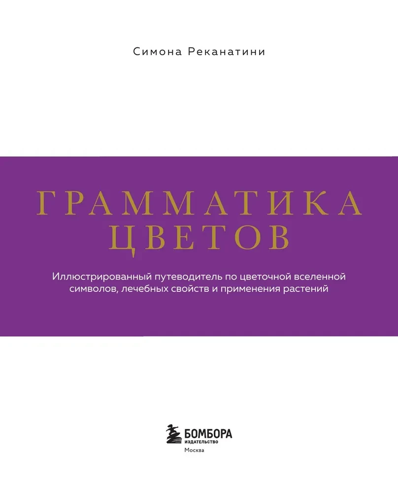 Grammar of Flowers. An Illustrated Guide to the Floral Universe of Symbols, Healing Properties, and Uses of Plants