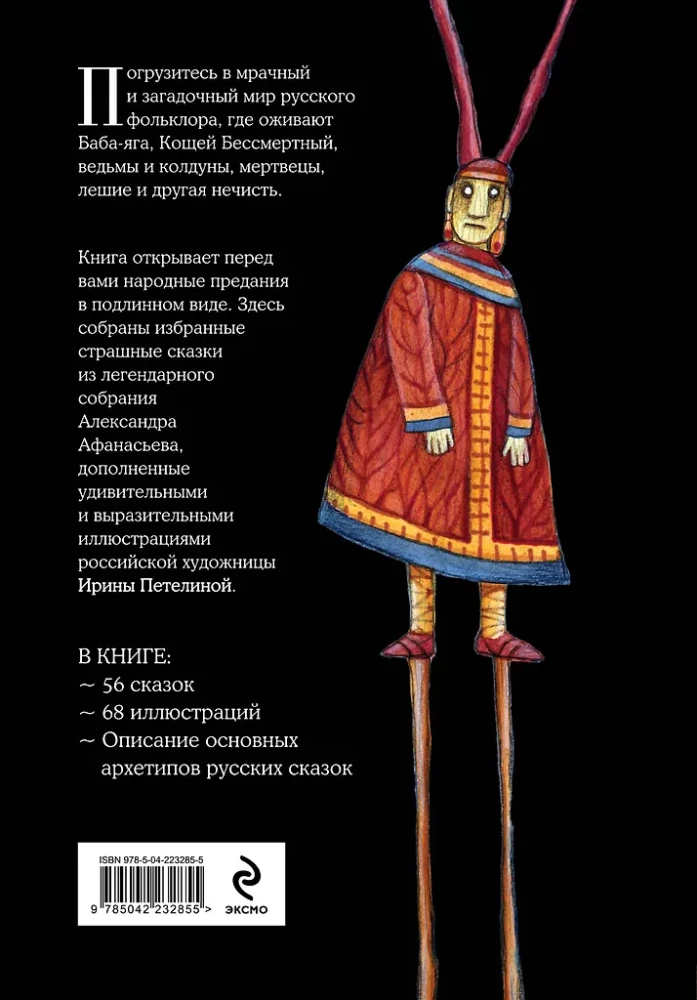 Baisīgas krievu pasakas (ar Irinas Petelinas ilustrācijām)