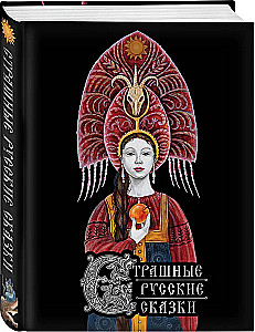Baisīgas krievu pasakas (ar Irinas Petelinas ilustrācijām)