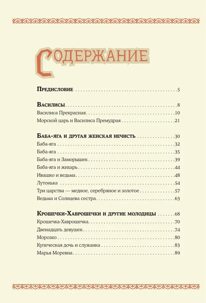 Baisīgas krievu pasakas (ar Irinas Petelinas ilustrācijām)