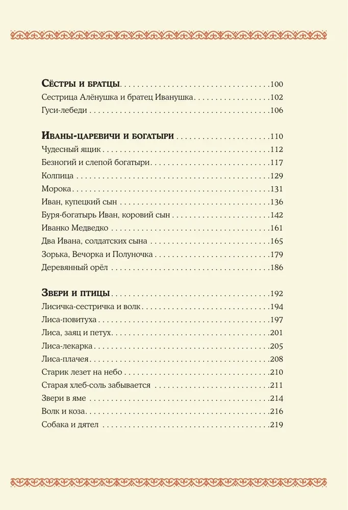 Baisīgas krievu pasakas (ar Irinas Petelinas ilustrācijām)