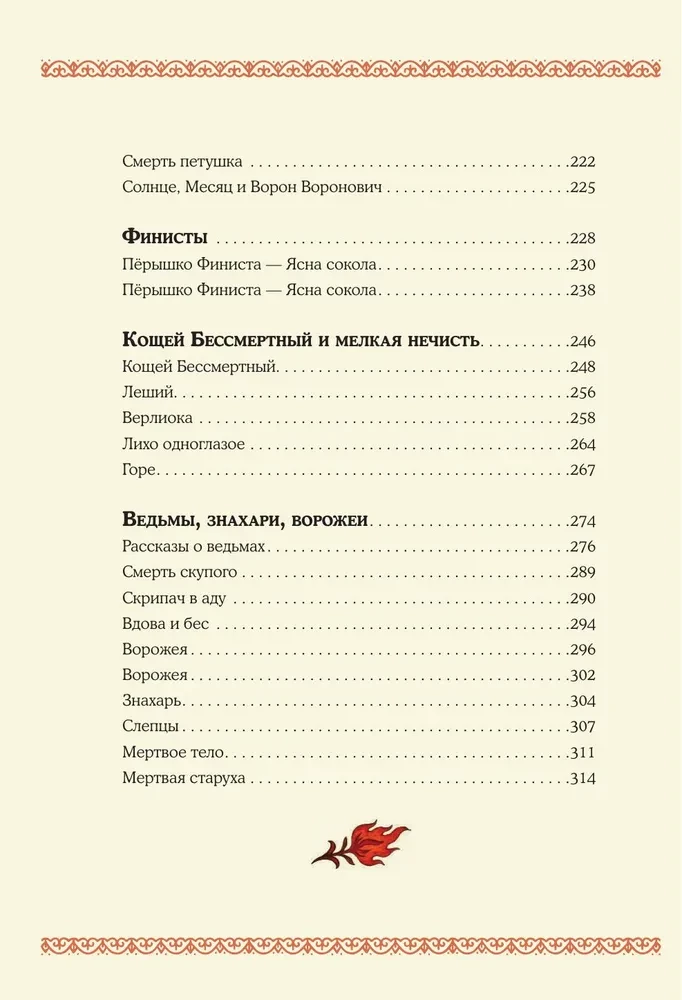 Baisīgas krievu pasakas (ar Irinas Petelinas ilustrācijām)