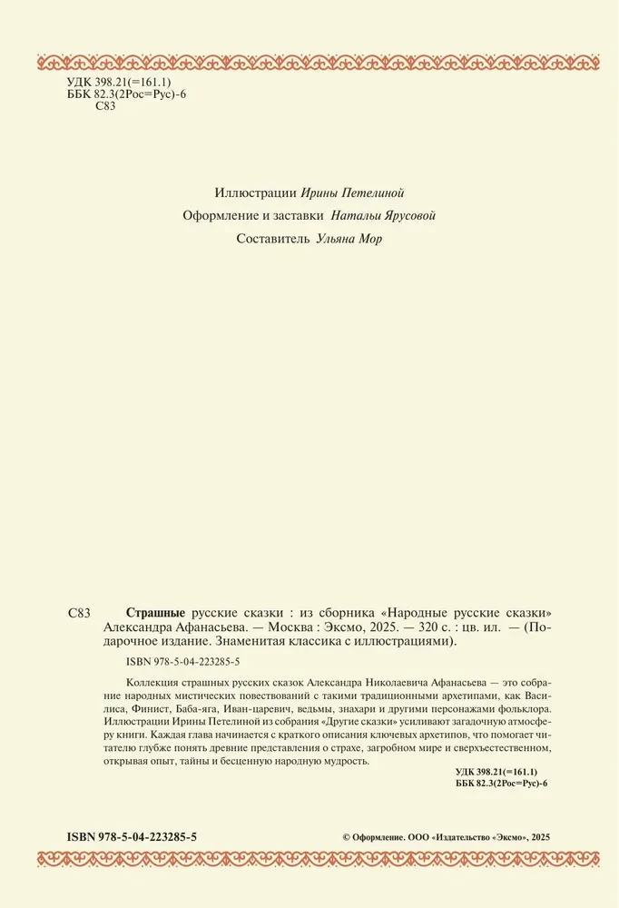 Baisīgas krievu pasakas (ar Irinas Petelinas ilustrācijām)