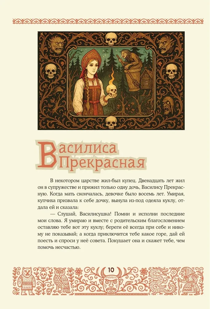 Baisīgas krievu pasakas (ar Irinas Petelinas ilustrācijām)