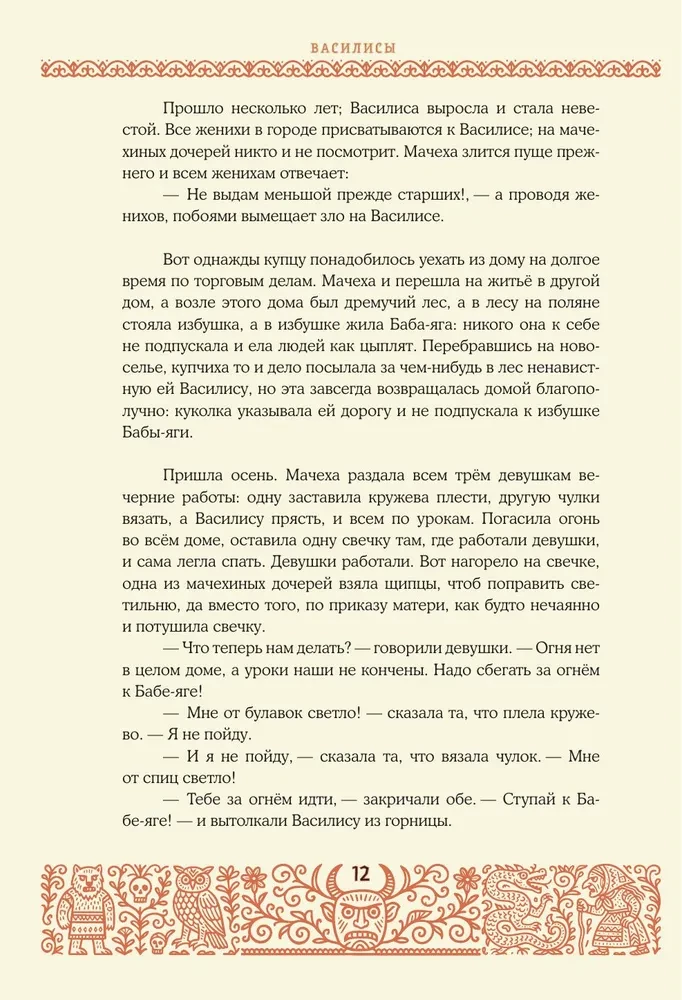 Baisīgas krievu pasakas (ar Irinas Petelinas ilustrācijām)