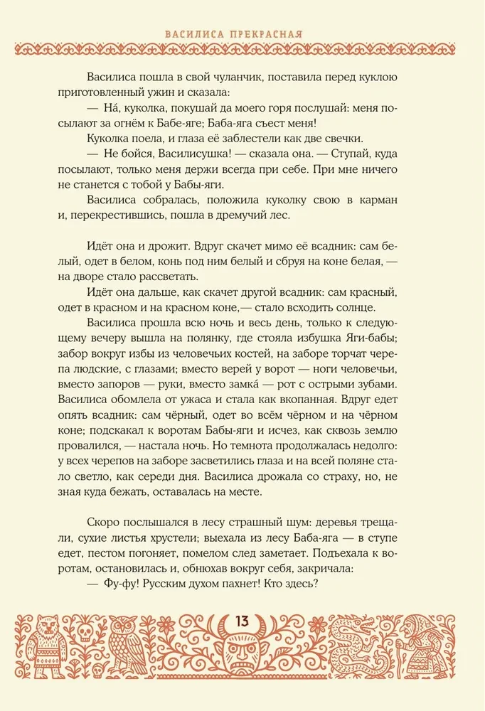 Baisīgas krievu pasakas (ar Irinas Petelinas ilustrācijām)