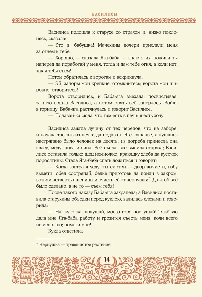 Baisīgas krievu pasakas (ar Irinas Petelinas ilustrācijām)