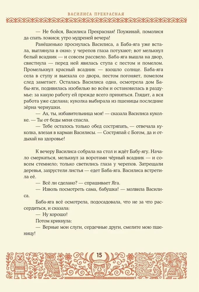 Baisīgas krievu pasakas (ar Irinas Petelinas ilustrācijām)