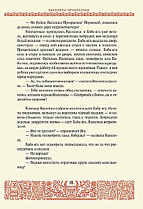 Baisīgas krievu pasakas (ar Irinas Petelinas ilustrācijām)