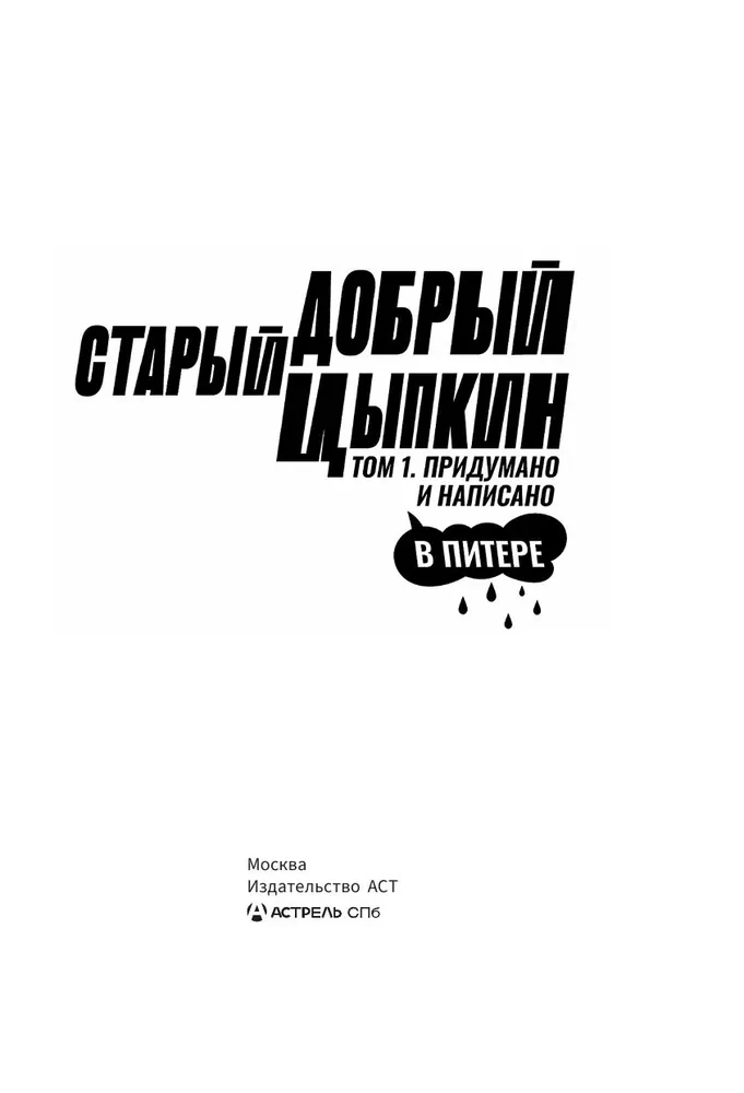 The Good Old Tsyppkin. A Hint at the Collected Works. Volume 1. Made up and written in St. Petersburg