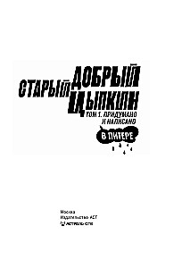 The Good Old Tsyppkin. A Hint at the Collected Works. Volume 1. Made up and written in St. Petersburg