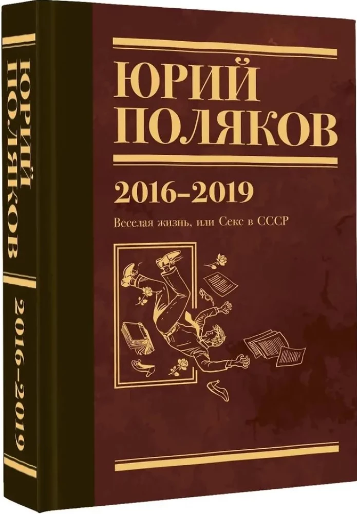 Collected Works. Volume 9. 2016-2019. The Joyful Life, or Sex in the USSR