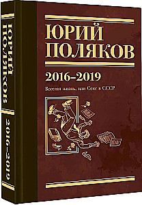 Collected Works. Volume 9. 2016-2019. The Joyful Life, or Sex in the USSR