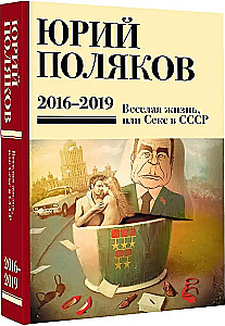 Collected Works. Volume 9. 2016-2019, Joyful Life, or Sex in the USSR