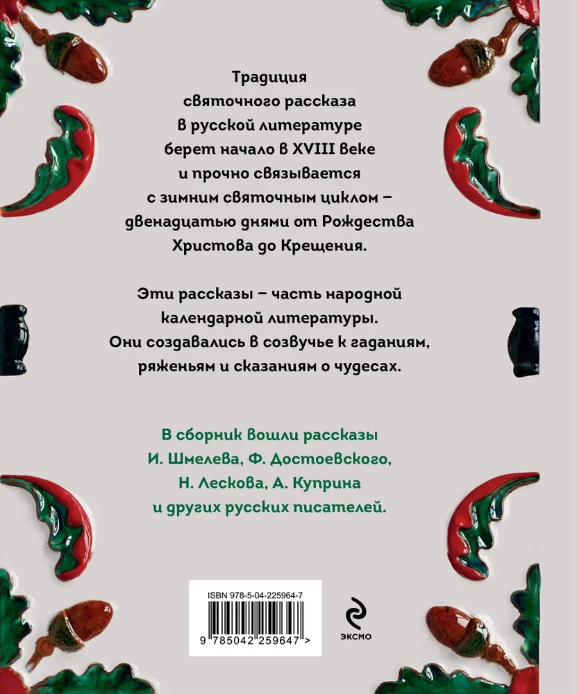 Christmas Stories. Tales of Russian Writers