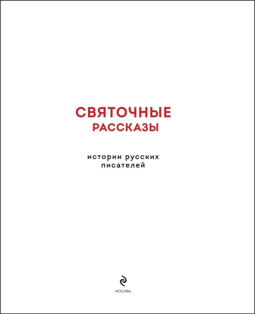 Christmas Stories. Tales of Russian Writers