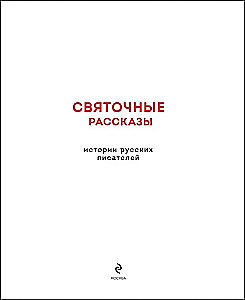 Christmas Stories. Tales of Russian Writers