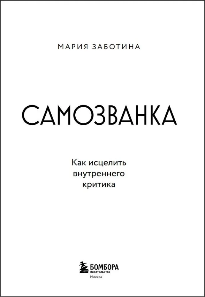 The Impostor. How to Heal the Inner Critic