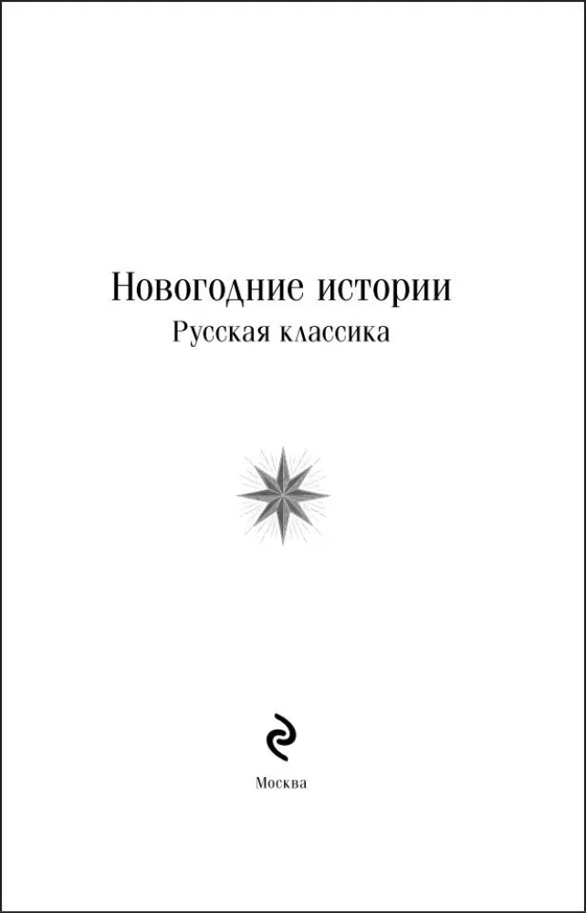 New Year's Stories. Russian Classics