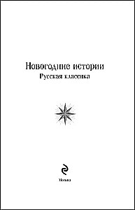 New Year's Stories. Russian Classics