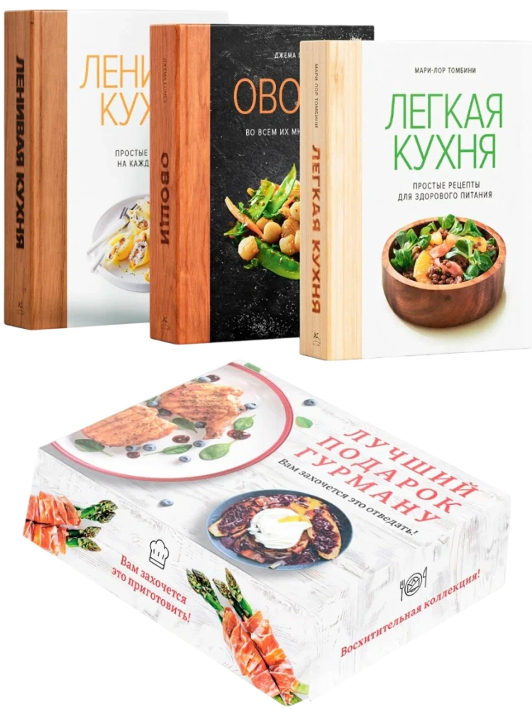 The Best Gift for a Gourmet. Easy and Delicious (set of 3 books)