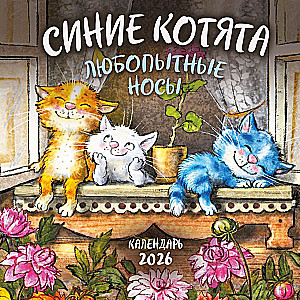 Sienas kalendārs 2026. gadam - Zilās kaķēni. Ziņkārīgie deguni