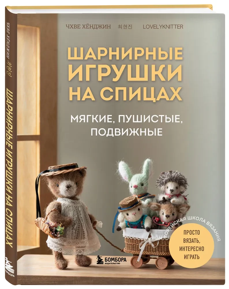 Jointed Toys on Needles. Soft, Fluffy, Mobile