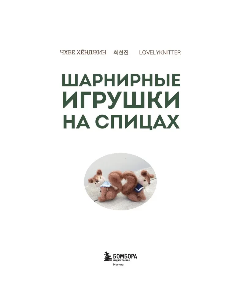 Jointed Toys on Needles. Soft, Fluffy, Mobile